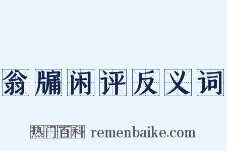 翁牖闲评反义词是什么意思的图片